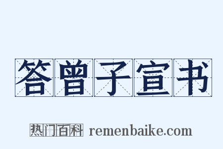 答曾子宣书是什么意思的图片